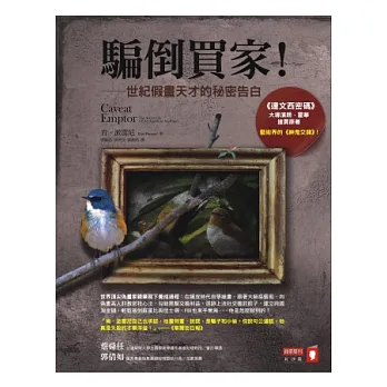 騙倒買家!:世紀假畫天才的秘密告白