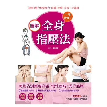 一看就懂!圖解全身指壓法(書+1DVD)(全彩)