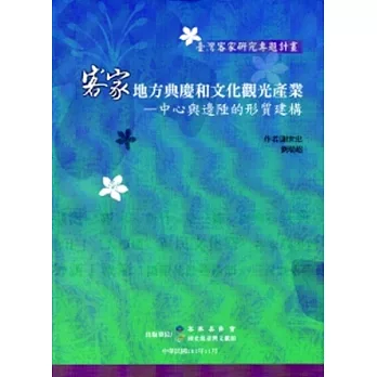 客家地方典慶和文化觀光產業:中心與邊陲的形質建構