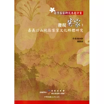 發現客家:嘉義沿山地區客家文化群體研究