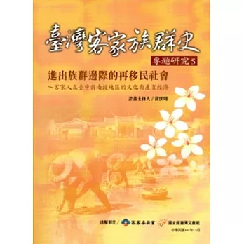 進出族群邊際的再移民社會:客家人在臺中與南投地區的文化與產業經濟