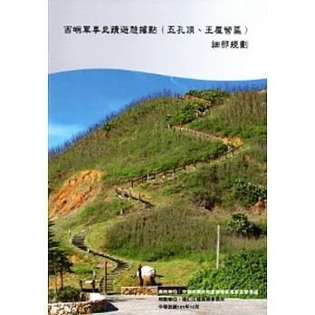 西嶼軍事史蹟遊憩據點(五孔頂.王屋營區)細部規劃