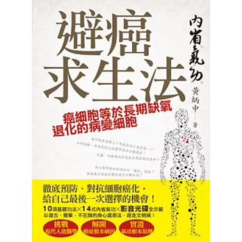 避癌求生法:內省氣功