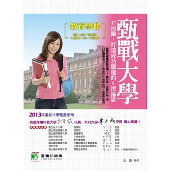 甄戰大學【教育學群】17而勵,打造成功甄選的5把鑰匙