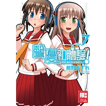 聲優初體驗!(07)