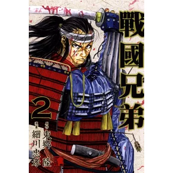 戰國兄弟 2