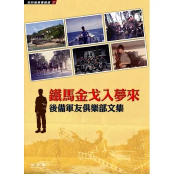鐵馬金戈入夢來:後備軍友俱樂部文集