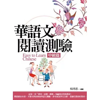 華語文閱讀測驗:中級篇