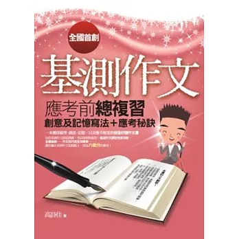 基測作文應考前總複習:創意及記憶寫法+應考秘訣(2版)