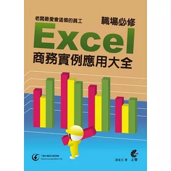 老闆最愛會這個的員工:職場必修 Excel 商務實例應用大全