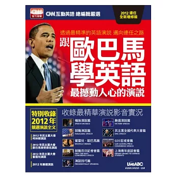 跟歐巴馬學英語 最撼動人心的演說(2012連任全新增修版) 【書 + 1片DVD-ROM電腦互動光碟(含朗讀MP3功能)】