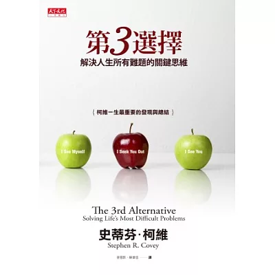 第3選擇:解決人生所有難題的關鍵思維