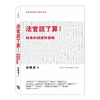 法官說了算!:缺席的證據與邏輯