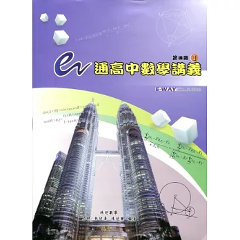 e通高中數學講義:第四冊( I , II 不分售含解答)