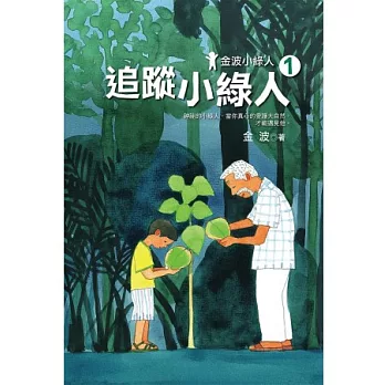 金波小綠人1:追蹤小綠人