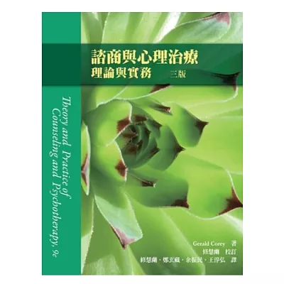 諮商與心理治療：理論與實務 中文第三版 2013年