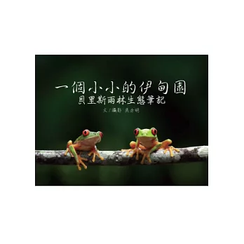 一個小小的伊甸園:貝里斯雨林生態筆記(精裝)