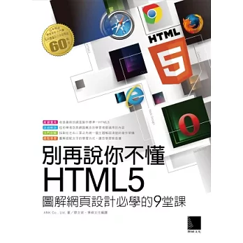 別再說你不懂HTML5:圖解網頁設計必學的9堂課