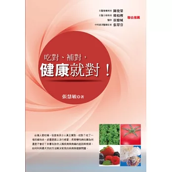 吃對、補對,健康就對!