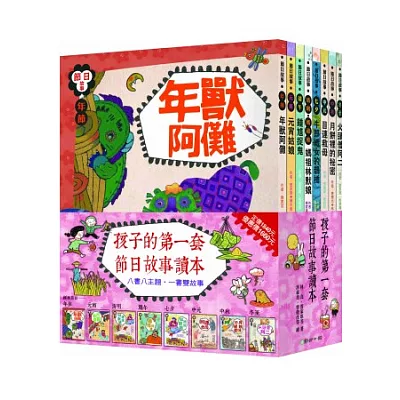 孩子的第一套節日讀本!(共八冊)