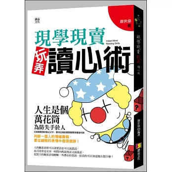 現學現賣玩弄讀心術