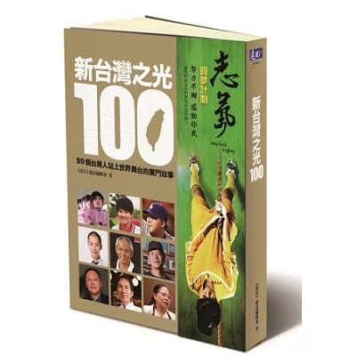 新台灣之光100：99個台灣人站上世界舞台的奮鬥故事(二版)