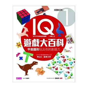 愈玩愈聰明IQ遊戲大百科1:平面圖形玩出你的創造力