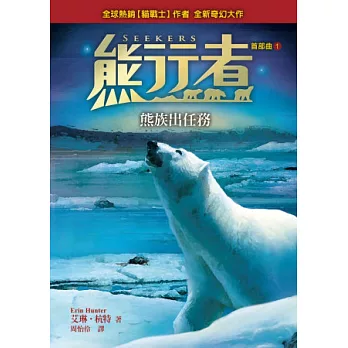 熊行者首部曲1:熊族出任務