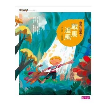動物狂想曲8:戰馬追風