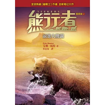 熊行者首部曲2:前進大熊湖