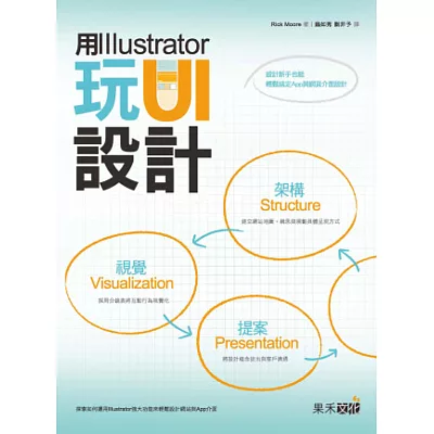 用Illustrator玩UI設計:設計新手也能輕鬆搞定網站與App介面設計