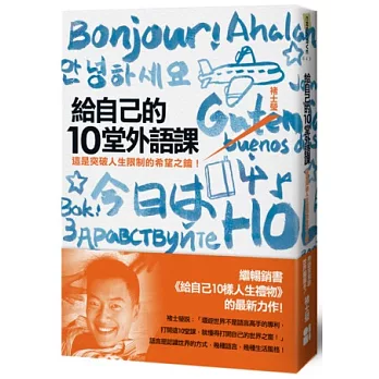 給自己的10堂外語課:這是突破人生限制的希望之鑰!