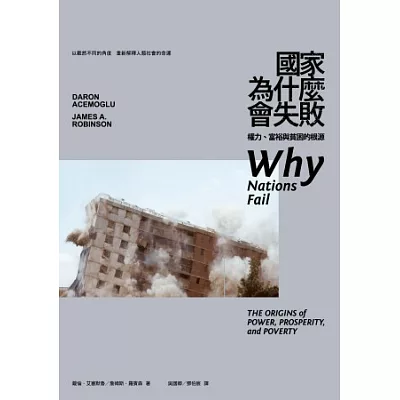 國家為什麼會失敗:權力、富裕與貧困的根源