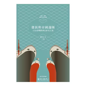 發展與帝國邊陲:日治臺灣經濟史研究文集