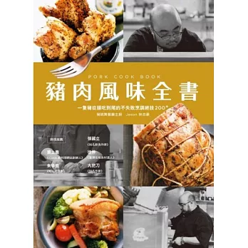 豬肉風味全書：一隻豬從頭吃到尾的不失敗烹調絕技200+