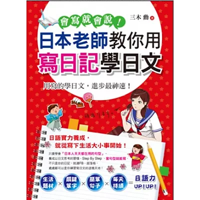 會寫就會說!:日本老師教你用寫日記學日文