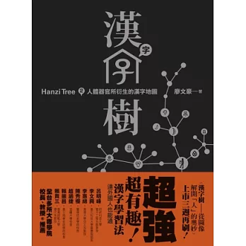 漢字樹2:人體器官所衍生的漢字地圖
