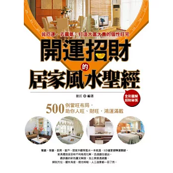 開運招財的居家風水聖經