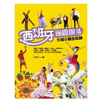 西班牙節慶散步:大城小鎮全紀錄