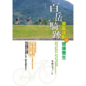 百岳騎跡：單車運動與健康養生