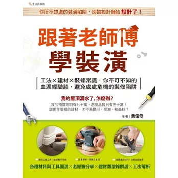 跟著老師傅學裝潢:工法建材裝修常識,你不可不知的血淚經驗談,避免處處危機的裝修陷阱!
