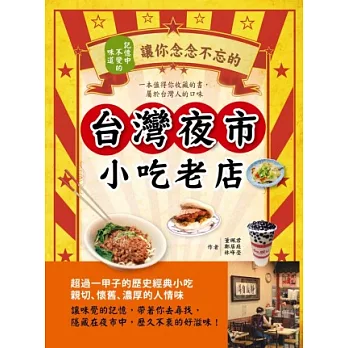 記憶中不變的味道:讓你念念不忘的台灣夜市小吃老店