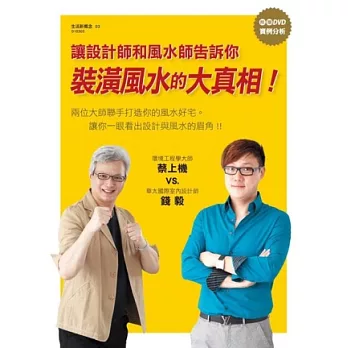 讓設計師和風水師告訴你裝潢風水的大真相!!(附贈DVD實例分析)
