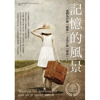 記憶的風景:我們為什麼「想起」,又為什麼「遺忘」?