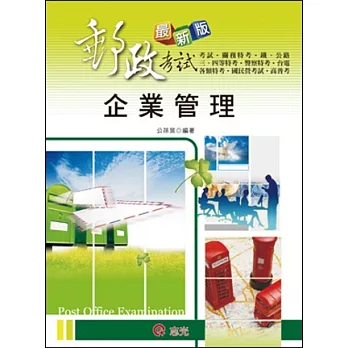 企業管理(鐵路.公路.升資考.各類特考.高普考.三.四等特考.台電.國民營考試.警察特考.專技特考.關務.郵政)