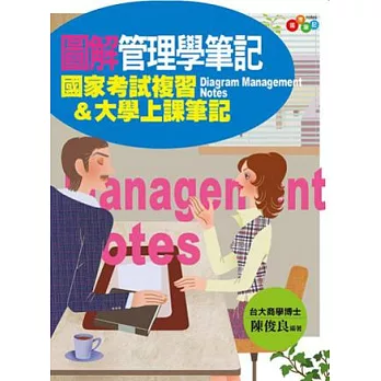 圖解管理學筆記:國家考試複習&大學上課筆記(二版)