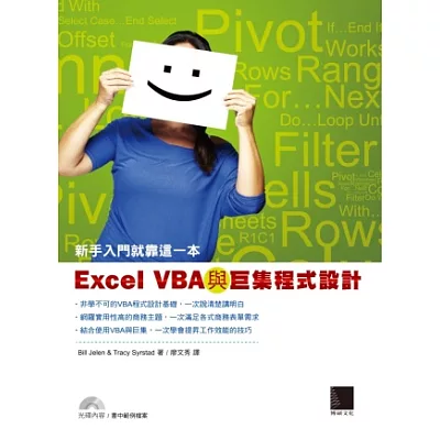 Excel VBA與巨集程式設計:新手入門就靠這一本