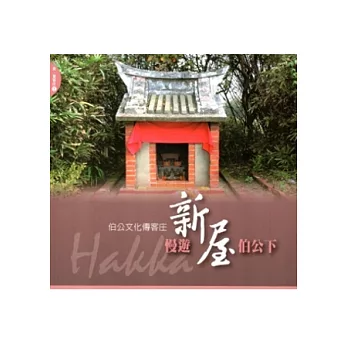 慢遊新屋伯公下:伯公文化傳客庄(新賞客庄1)