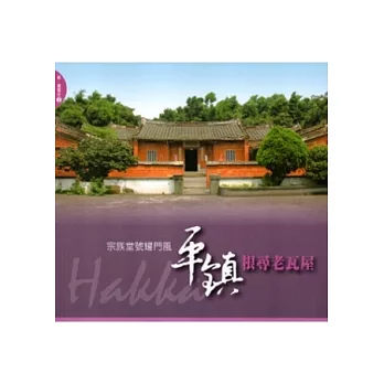 平鎮根尋老瓦屋:宗族堂號耀門風(新賞客庄2)