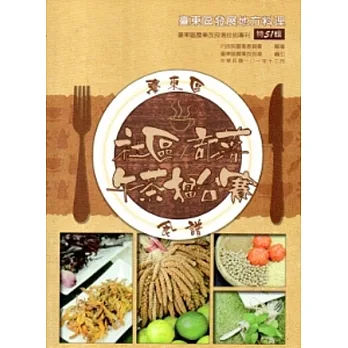 臺東區社區部落午茶擂臺賽食譜(臺東農改場專刊特51輯)